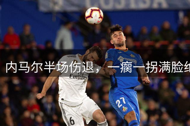 内马尔半场伤退，一瘸一拐满脸绝望，桑托斯出局，退役真要来了？