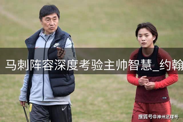 马刺阵容深度考验主帅智慧 约翰逊面临轮换与团队管理双重挑战